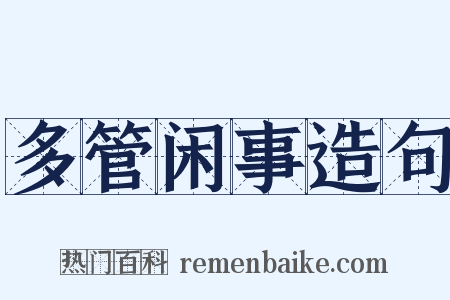 多管闲事造句是什么意思的图片